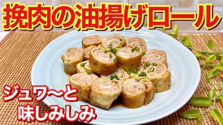 ひき肉の油揚げロールの作り方♪クルクル巻いて甘辛く煮たらジュワ～っと美味しい油揚げロールの出来上がり！お財布にも優しくて、ご飯のおかずやお弁当に良いですね。