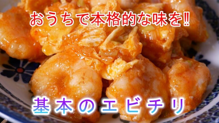 基本のエビチリ　おうちで本格的な味を‼