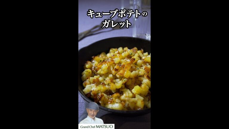 ひっくり返るほど美味しい！キューブポテトのガレット〜じゃがいも＆玉ねぎの相性抜群