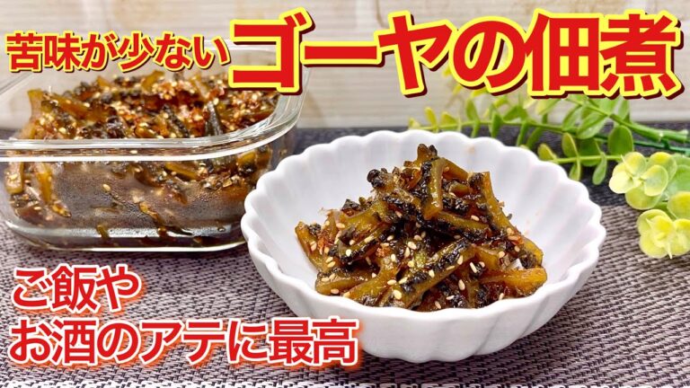 苦みの少ないゴーヤの佃煮の作り方♪ある下処理をすることにより食べ易い佃煮になっています。保存も出来てご飯やおつまみに最高に美味しいです。