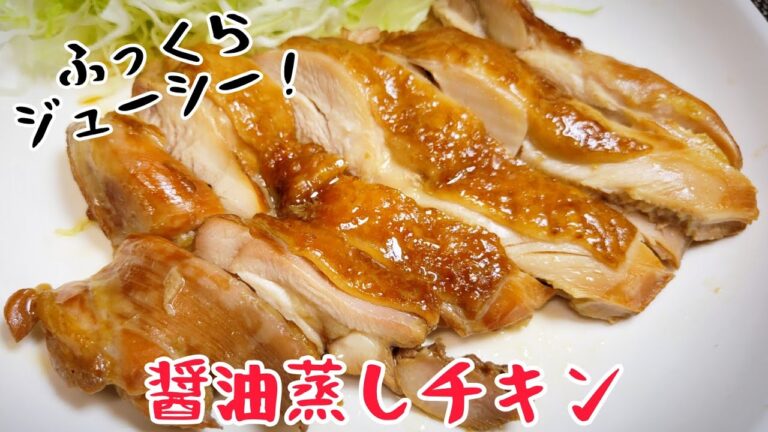 蒸すことでふっくらジューシー！『醤油蒸しチキン』