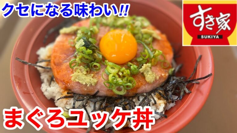 すき家の「まぐろユッケ丼」は、覚悟してお食べ下さい‼️