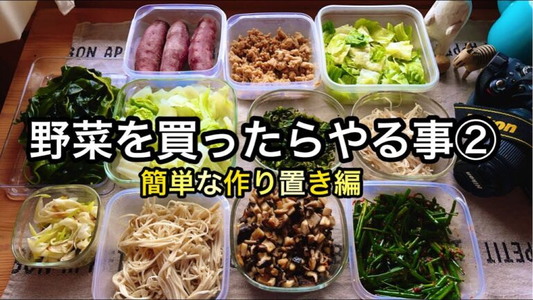 【簡単な作り置き】日々の料理が楽になる野菜の下ごしらえ｜野菜たっぷり免疫力アップ！