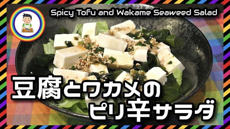 【男の自炊】#258 豆腐とワカメのピリ辛サラダ "Spicy Tofu & Wakame Seaweed Salad"