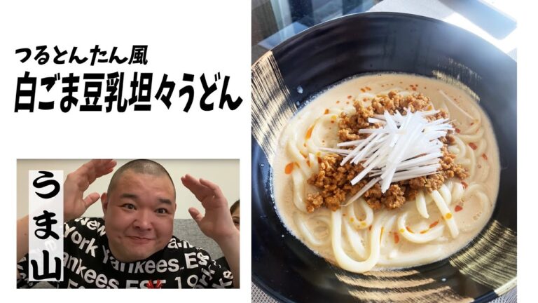 【レンジで簡単】つるとんたん風ヘルシー豆乳坦々うどん作ってみた❗️