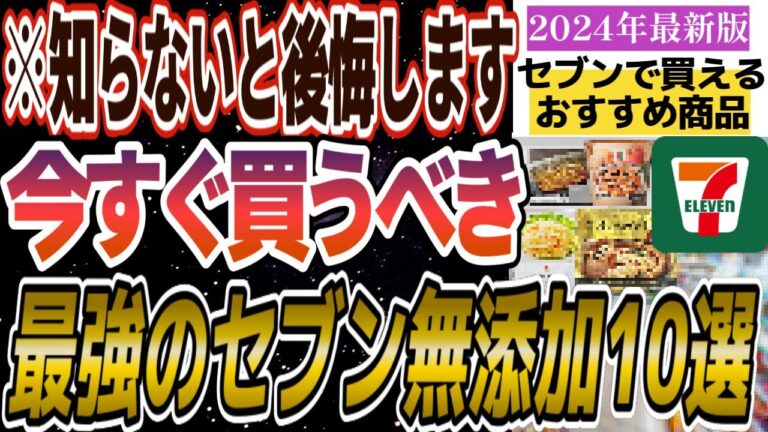 【無添加食品】コンビニで買えるおすすめ無添加食品10選【セブンイレブン編】