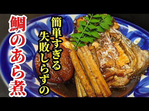 鯛 あら煮 作り方！下処理でうろこも綺麗に取り除く方法&簡単で美味しい煮汁のレシピ