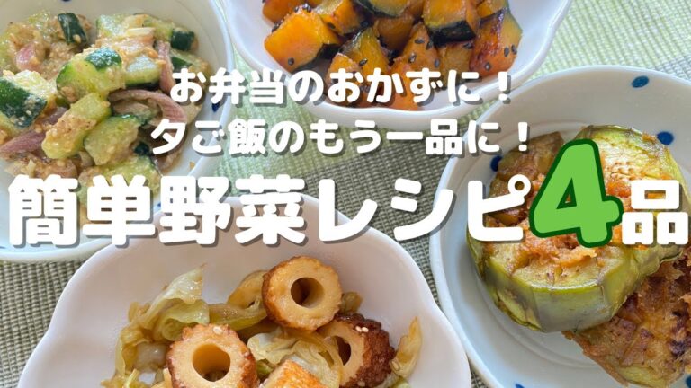 【もう一品欲しい！】栄養士が作る野菜を使った栄養満点の副菜レシピ４品【お弁当のおかずにも】