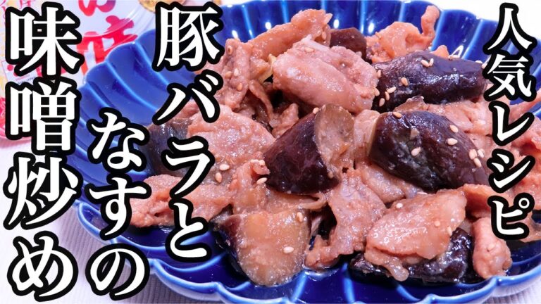 【豚バラとなすの味噌炒め】劇的に美味しくなるポイント教えます！　簡単レシピ