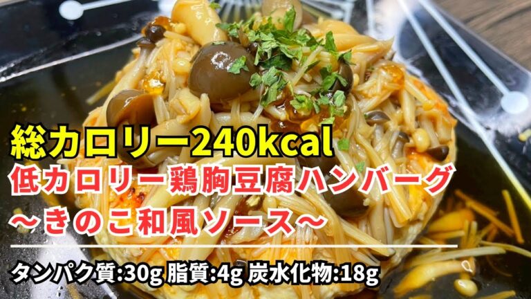 【ダイエット飯】「240kcal:低カロリー鶏胸豆腐ハンバーグ～きのこ和風ソース～」マッチングアプリで結婚相手見つけれる人って現実で出会ってより難易度高いことしてない？