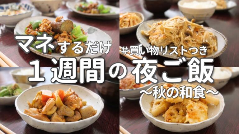 【1週間献立】旬の秋食材で和食晩ご飯｜平日ラクする簡単夜ご飯おかず5日間