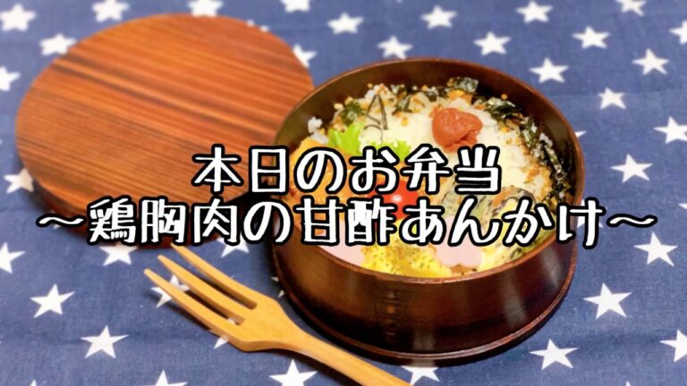 簡単なお弁当作り「鶏ムネ肉の甘酢あんかけ」曲げわっぱ弁当に詰めました