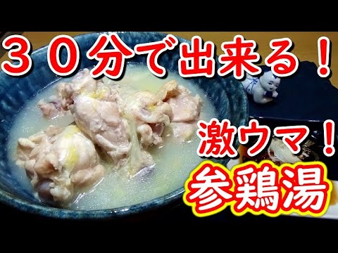 餅と手羽元を煮るだけ！30分で簡単サムゲタンの作り方