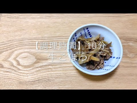 【牛ごぼう】ご飯が進む！甘辛な味付け！