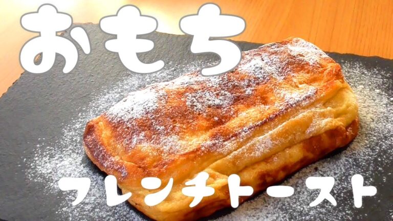 【お餅レシピ！】もっちもちふわふわとろとろフレンチトースト！