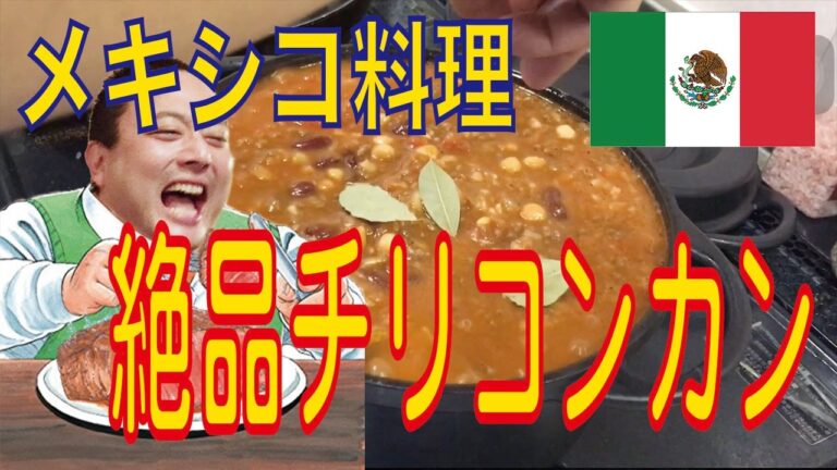 【メキシコ料理】【チリコンカン】簡単で激うまです！これはオススメ！【ねろねろクッキング】