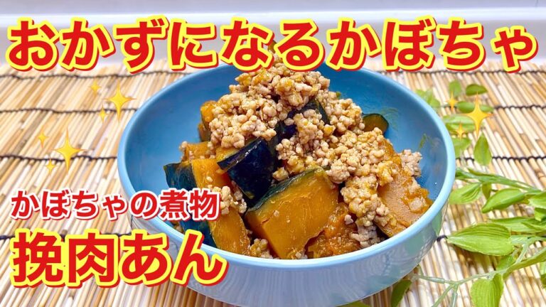 かぼちゃの煮物（挽肉あんかけ）の作り方♪ご飯のおかずになる煮物です。かぼちゃに挽肉が絡んで美味しい！