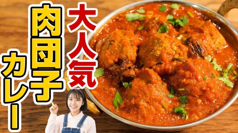 肉団子の世界一美味しい食べ方はカレーです。本格絶品コフタカレーの作り方【本気カレーレシピ】