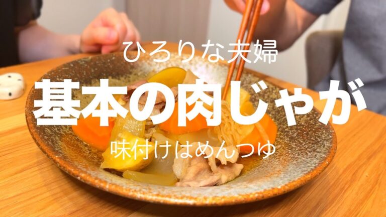 夫婦で食べるおふくろの味【基本の肉じゃが】めんつゆで簡単