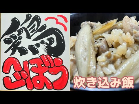 お弁当に最適！簡単レシピで作る【鶏ごぼうの炊き込みご飯】また作ってと言われる逸品‼