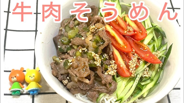 【簡単料理】牛肉そうめん