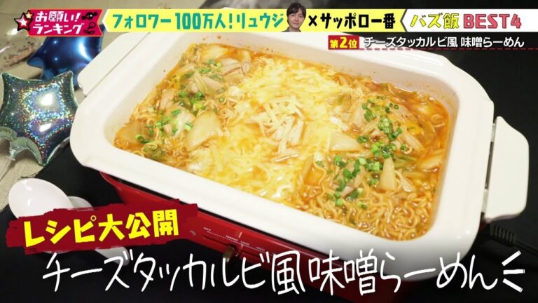 【お願い！ランキング】サッポロ一番×リュウジ バズレシピ「チーズタッカルビ風味噌らーめん」