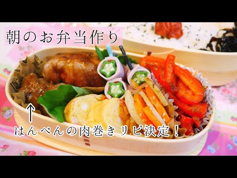 【お弁当作り】はんぺんの肉巻き~簡単おかずでリピ決定！～【bento】#5