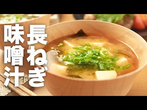 絹豆腐とわかめで組み合わせバッチリ！【長ネギの味噌汁】のレシピ