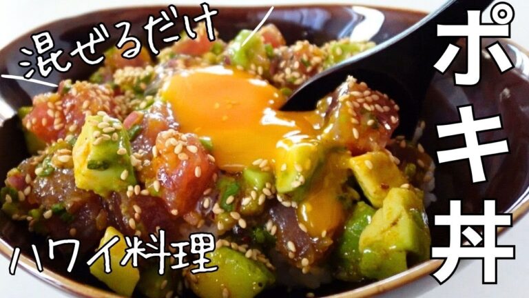 【ポキ丼】混ぜるだけで絶品・火を使わない