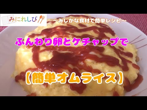 【簡単オムライス】ふんわり卵とケチャップで『時短簡単料理』