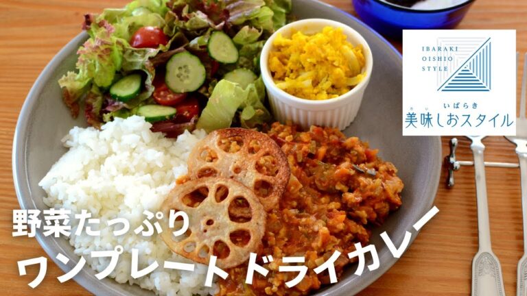 【ボリューム満点】野菜たっぷりワンプレートドライカレー！手間が少ない簡単レシピ！夏休み中のや食欲が落ちる夏にオススメ！いばらき美味しおスタイル／茨城県／適塩／減塩