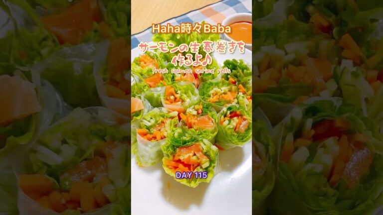 野菜たっぷり！サーモンの生春巻きを作るよ♪DAY 115 ＃shorts