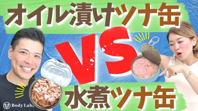 【オイル漬けツナ缶VS水煮ツナ缶】VSシリーズ！どっちがカラダづくりに最適⁉︎