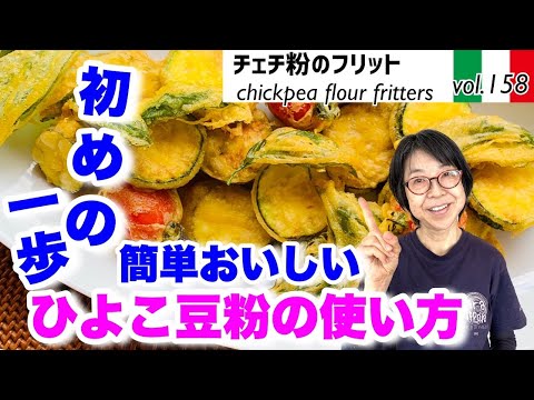 チェチ粉のフリット／卵を加えたように旨みのあるチェチ粉（ひよこ豆粉）は揚げ物の衣にすればカリッとサクサクに！しかもグルテンフリーで小麦なしで揚げ物がかんたんにおいしい。季節野菜のフリットVOL.158