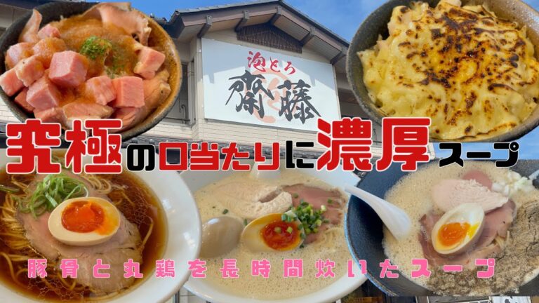 【小山市】泡とろ齋藤💚泡の新食感スープのラーメンに豪華なトッピング👍豚骨と丸鶏を使った濃厚スープ🍜究極の口当たり🤤レアチャーシューと鶏チャーシューがうますぎる🤪醤油ラーメンも最高😌👏