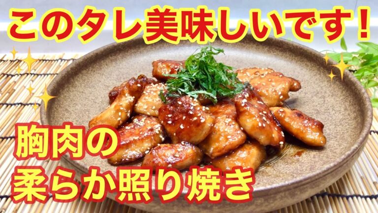 鶏胸肉の照り焼き♪胸肉でも固くならない！絶品タレで食欲up！お弁当の作り置きにも便利！