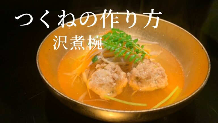 【鷄つみれ】鶏鍋の具材　沢煮椀仕立て