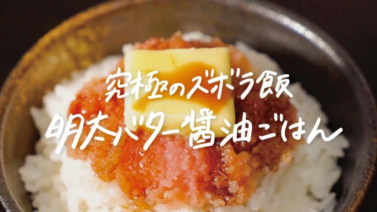 【飯テロ注意】お箸が止まらない...!! 究極に簡単なズボラ飯「明太バター醤油ごはん」の作り方