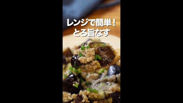 レンジで簡単！とろっ旨なすとひき肉のレンジ蒸し