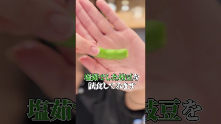 知らないと損！！野菜のプロが教える美味しい枝豆の茹で方　#shorts