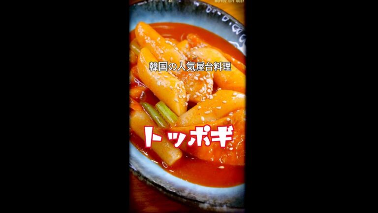 韓国の人気屋台料理レシピ【トッポギ】