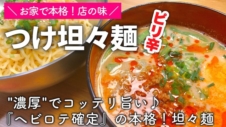 【坦々麺】本格！ピリ辛つけ坦々麺の作り方｜こってり濃厚！最高に美味い｜ガッツリ飯｜ラーメンレシピ｜簡単レシピ｜