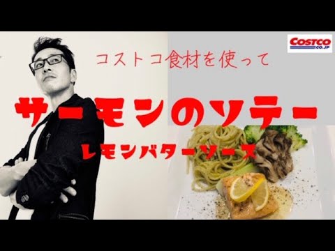 【コストコ】【サーモン】サーモンのソテー レモンバターソース【レシピ】【食材活用】