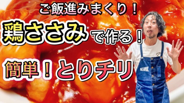 【ご飯が進む！鶏ささみで作る簡単とりチリ！】自粛期間中レシピに困るお父さん、お母さん達に届けるレシピ！