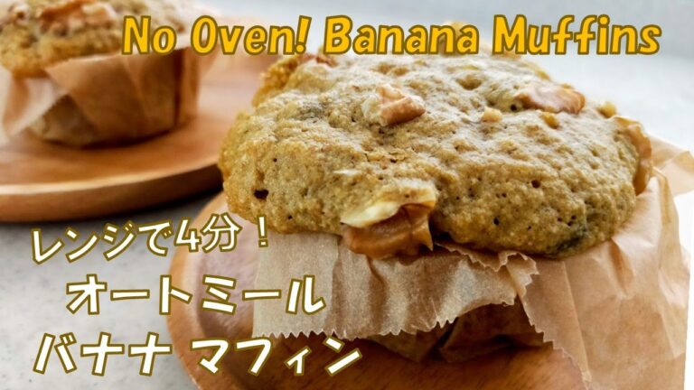 【レンジで4分】オートミール・バナナ マフィン｜グルテンフリー／No OVEN!【Oatmeal Banana Muffins】Gluten Free