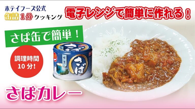 【ホテイフーズ公式】缶詰クッキング！〜レンジで簡単！さば缶で作るさばカレー〜