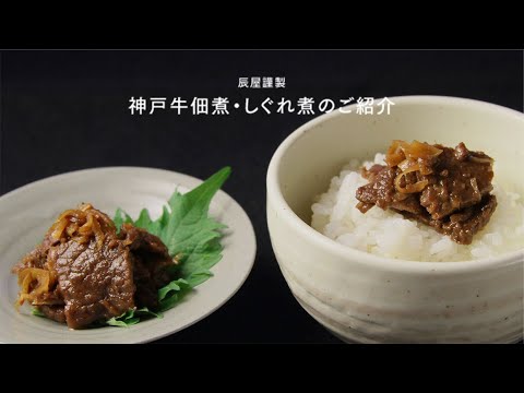 辰屋謹製 神戸牛佃煮・しぐれ煮のご紹介