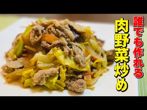 簡単で美味しい肉野菜炒めの作り方