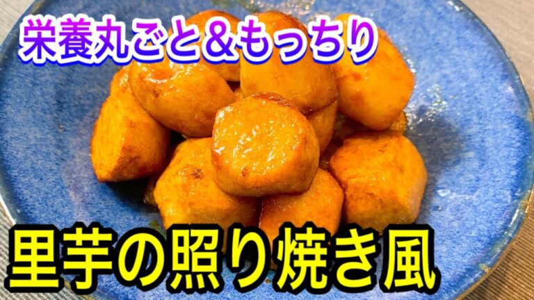 【簡単！里芋の皮むき】もっちり仕上げで栄養丸ごと！一石二鳥の絶品レシピ