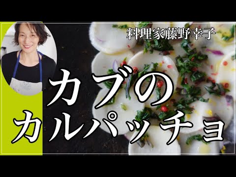 サラダ感覚でモリモリ❤️カブのカルパッチョを料理家藤野幸子がアップしました